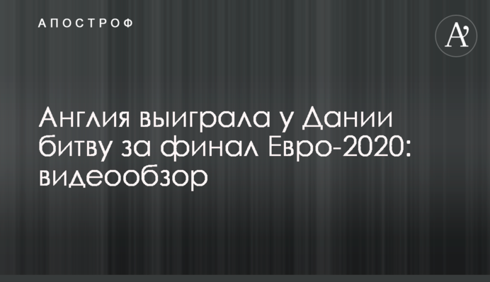 Англія виграла у Данії битву за фінал Євро-2020: відеоогляд
