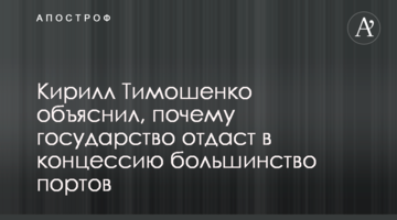 Кирилл Тимошенко объяснил, почему государство отдаст в концессию большинство портов