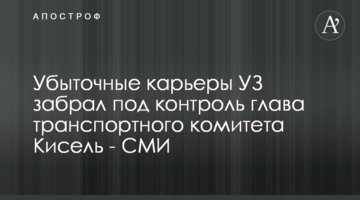 Збиткові кар'єри УЗ забрав під контроль глава транспортного комітету Кисіль - ЗМІ