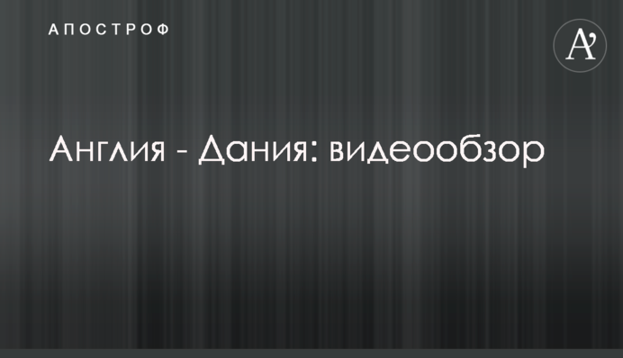 Англия - Дания: видеообзор