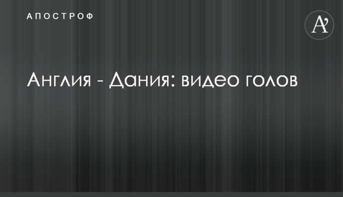Англия - Дания: видео голов