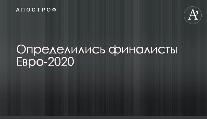 Визначилися фіналісти Євро-2020