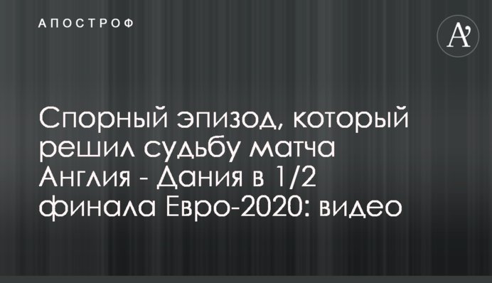 Спірний епізод, який вирішив долю матчу Англія - Данія в 1/2 фіналу Євро-2020: відео