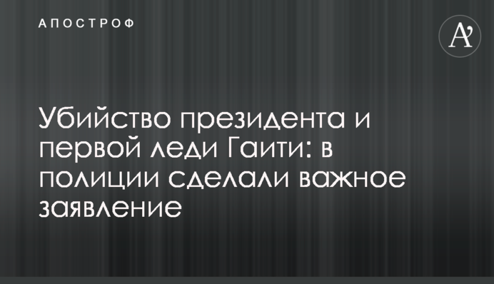 Вбивство президента і першої леді Гаїті: в поліції зробили важливу заяву