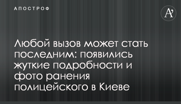 Будь-який виклик може стати останнім: з'явилися моторошні подробиці і фото поранення поліцейського в Києві