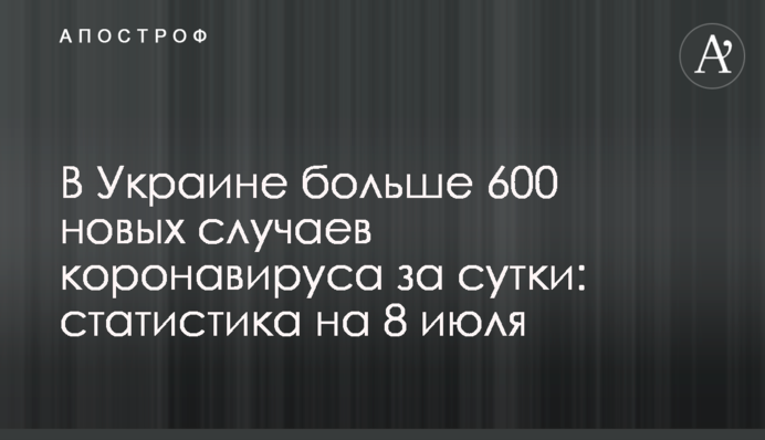 В Украине больше 600 новых случаев коронавируса за сутки: статистика на 8 июля