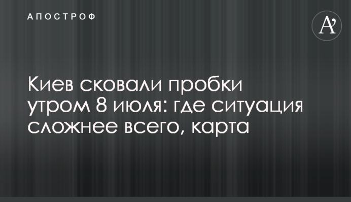 Киев сковали пробки утром 8 июля: где ситуация сложнее всего, карта