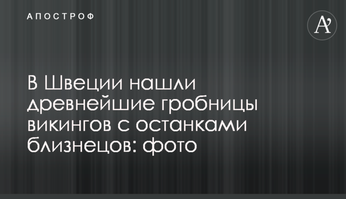 У Швеції знайшли найдавніші гробниці вікінгів з останками близнюків: фото