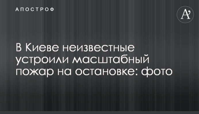 В Киеве неизвестные устроили масштабный пожар на остановке: фото