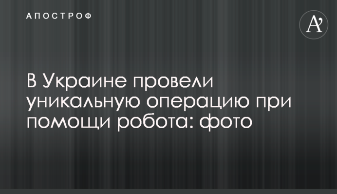 В Україні провели унікальну операцію за допомогою робота: фото