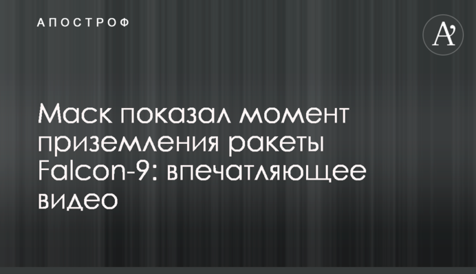 Маск показав момент приземлення ракети Falcon-9: вражаюче відео