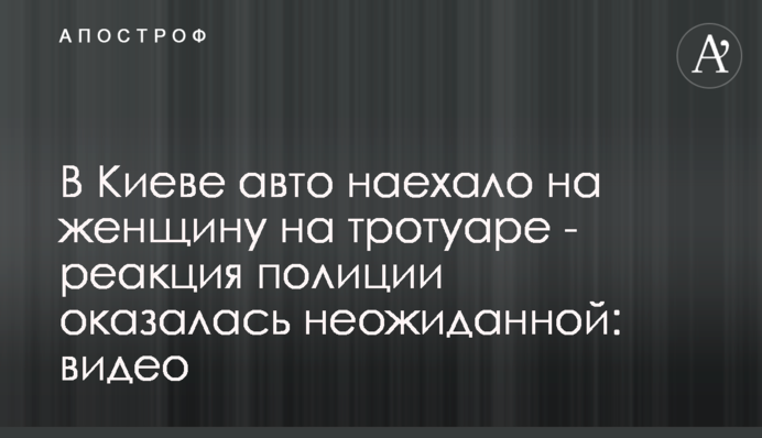У Києві авто наїхало на жінку на тротуарі - реакція поліції виявилася несподіваною: відео