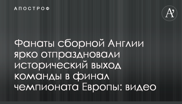 Фанаты сборной Англии ярко отпраздновали исторический выход команды в финал чемпионата Европы: видео