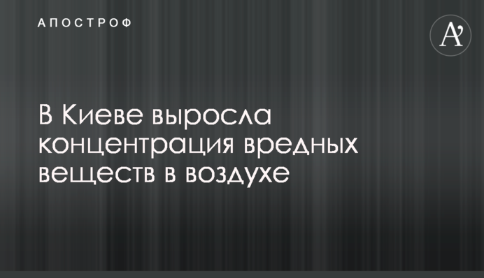 В Киеве выросла концентрация вредных веществ в воздухе