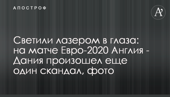 Світили лазером в очі: на матчі Євро-2020 Англія - Данія стався ще один скандал, фото