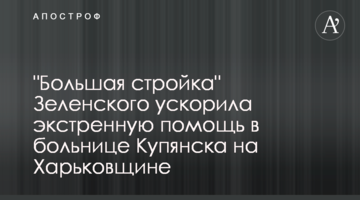 "Велике будівництво" Зеленського пришвидшило екстрену допомогу у лікарні Куп'янська на Харківщині