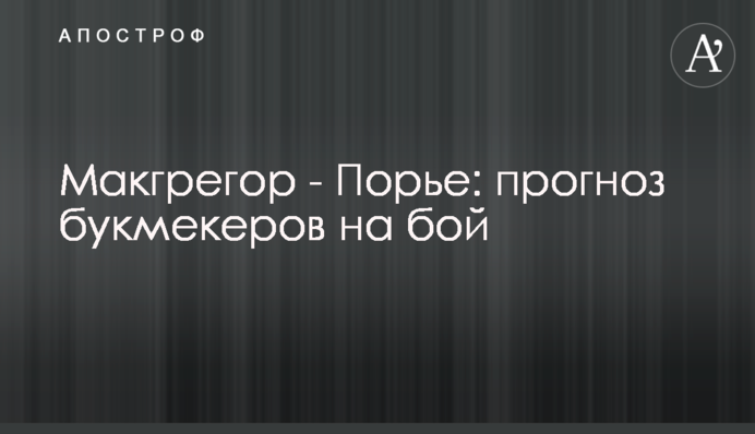 Макгрегор - Порьє: прогноз букмекерів на бій