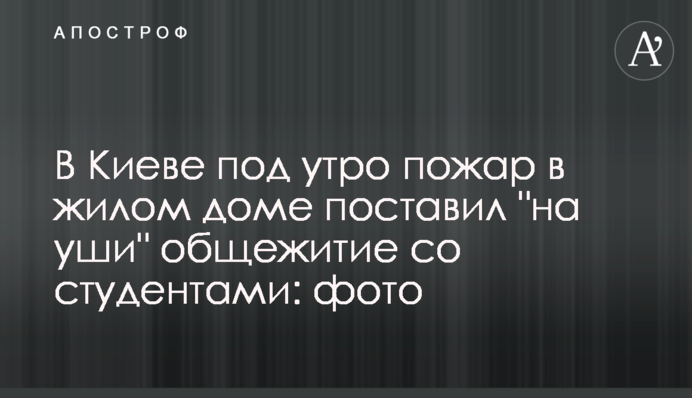 В Киеве под утро пожар в жилом доме поставил 