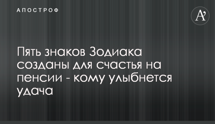 ​Пять знаков Зодиака созданы для счастья на пенсии - кому улыбнется удача