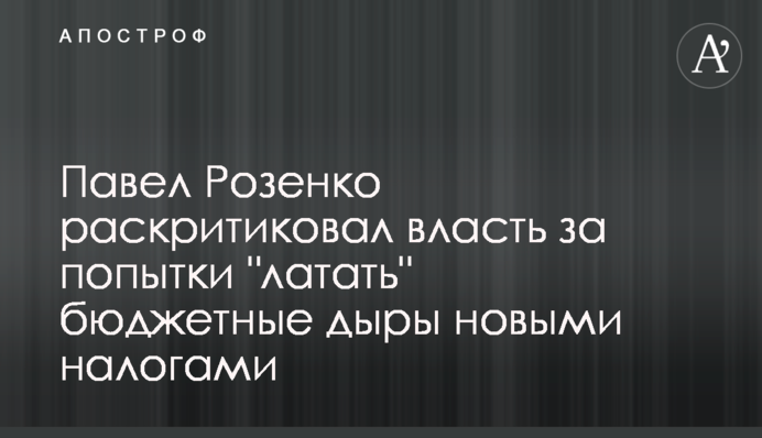 Павло Розенко розкритикував владу за спроби 