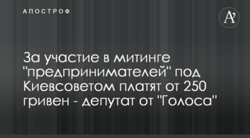 За участие в митинге "предпринимателей" под Киевсоветом платят от 250 гривен - депутат от "Голоса"