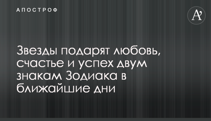 Зірки подарують любов, щастя і успіх двом знакам Зодіаку в найближчі дні