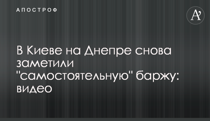 У Києві на Дніпрі знову помітили 