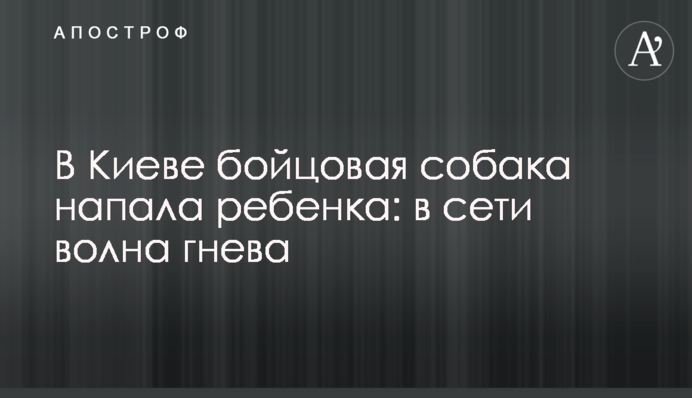 В Киеве бойцовая собака напала ребенка: в сети волна гнева