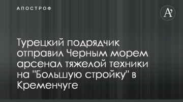 Турецький підрядник відправив Чорним морем арсенал важкої техніки на "Велике будівництво" у Кременчуці