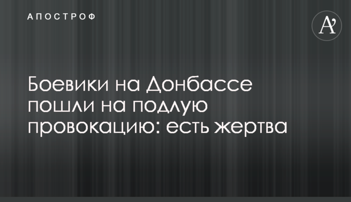 Бойовики на Донбасі пішли на підлу провокацію: є жертва