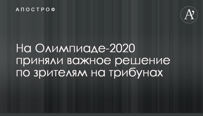 На Олимпиаде-2020 приняли важное решение по зрителям на трибунах