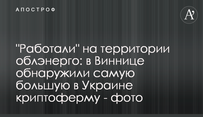 "Работали" на территории облэнерго: в Виннице обнаружили самую большую в Украине криптоферму - фото