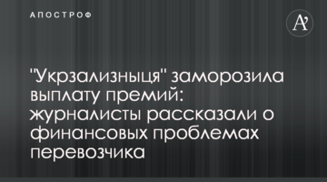 "Укрзалізниця" заморозила виплату премій: журналісти розповіли про фінансові проблеми перевізника