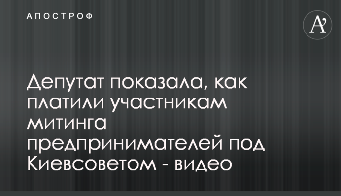 Депутат показала, как платили участникам митинга предпринимателей под Киевсоветом - видео