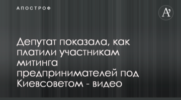Депутат показала, как платили участникам митинга предпринимателей под Киевсоветом - видео