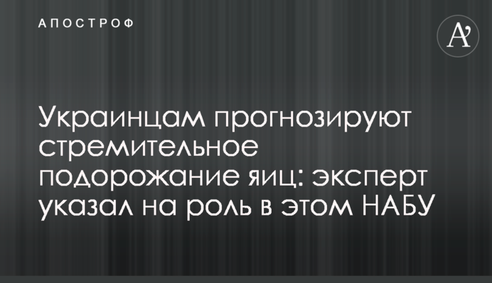 Украинцам прогнозируют стремительное подорожание яиц: эксперт указал на роль в этом НАБУ