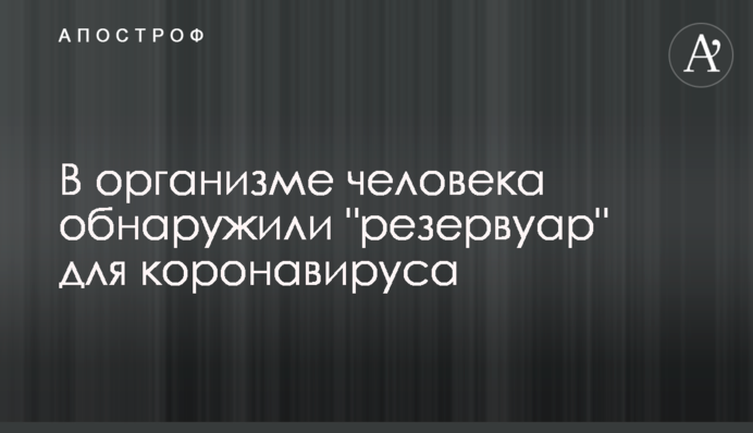 В організмі людини виявили 