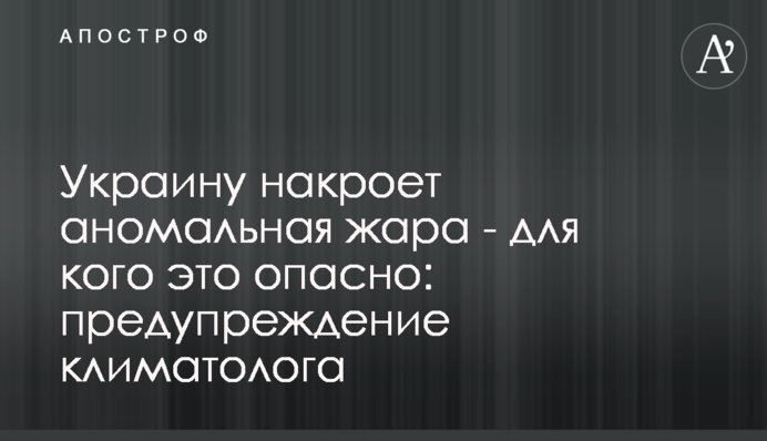 Україну накриє аномальна спека - для кого це небезпечно: попередження кліматолога