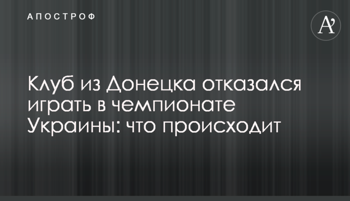 Клуб з Донецька відмовився грати в чемпіонаті України: що відбувається