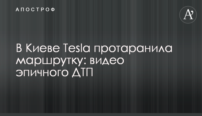 У Києві Tesla протаранила маршрутку: відео епічної ДТП