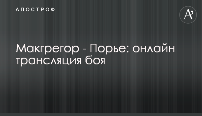 Макгрегор - Порье: хроника боя