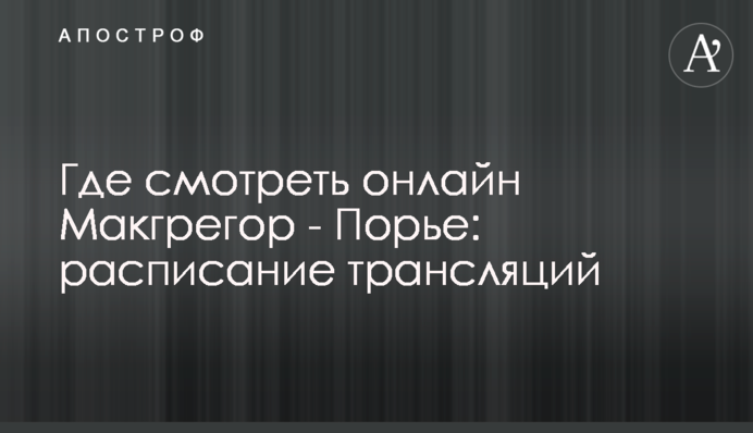 Где смотреть онлайн Макгрегор - Порье: расписание трансляций