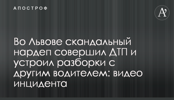 Во Львове скандальный нардеп совершил ДТП и устроил разборки с другим водителем: видео инцидента
