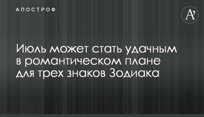 Липень може стати вдалим в романтичному плані для трьох знаків Зодіаку