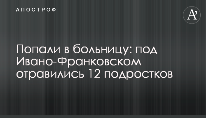 Попали в больницу: под Ивано-Франковском отравились 12 подростков