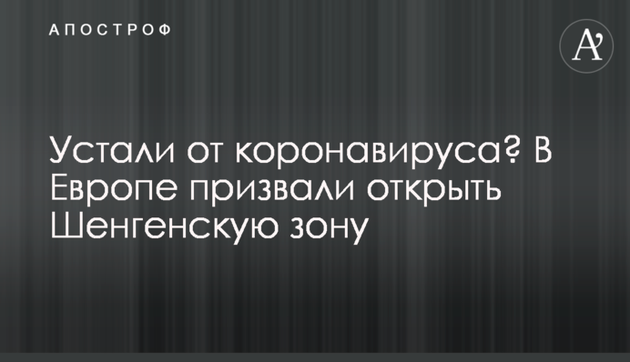 Втомилися від коронавірусу? В Європі закликали відкрити Шенгенську зону