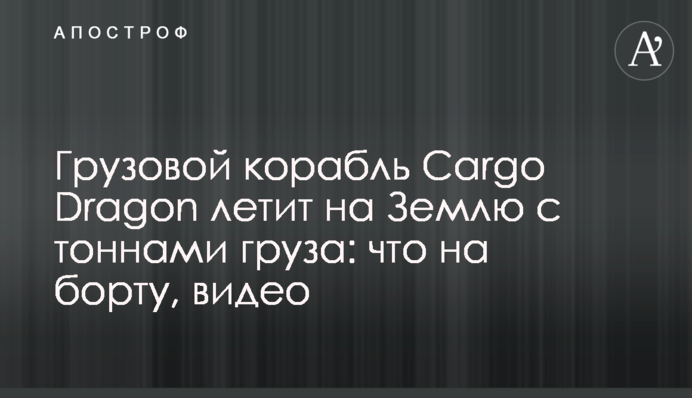 Грузовой корабль Cargo Dragon летит на Землю с тоннами груза: что на борту, видео