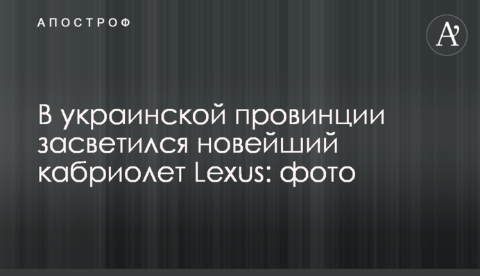 В украинской провинции засветился новейший кабриолет Lexus: фото