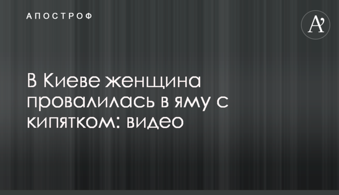У Києві жінка провалилася в яму з окропом: відео