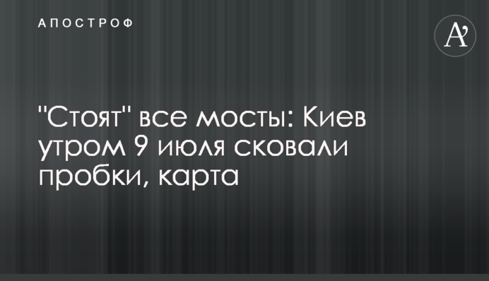 Ранкові затори в Києві: де не проїхати 9 липня